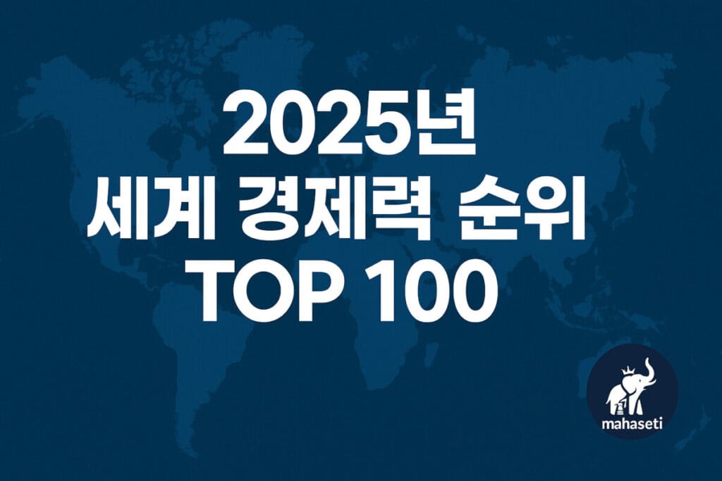 2025년 세계 경제력 순위 TOP 100