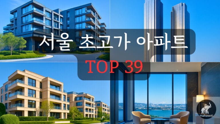 서울 초고가 아파트 TOP 39
