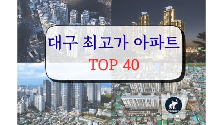 대구 최고가 아파트 TOP 40