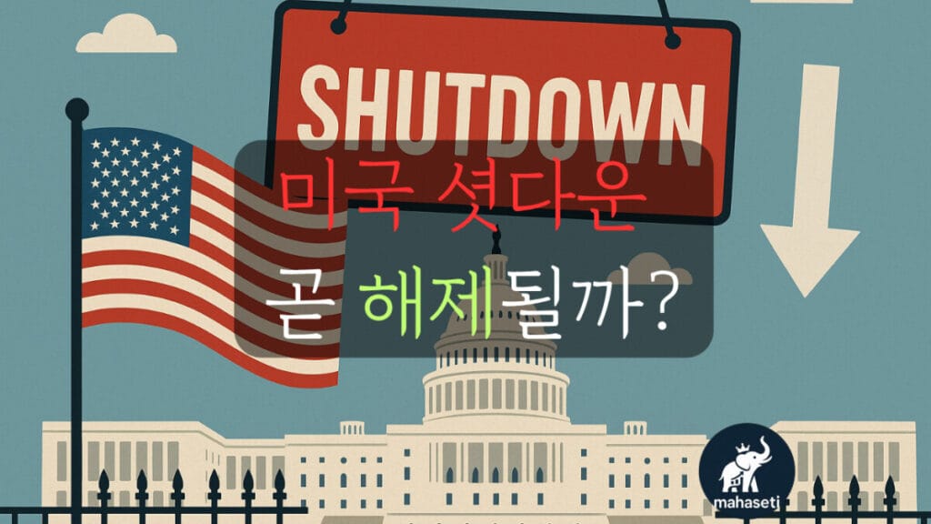 미국 셧다운