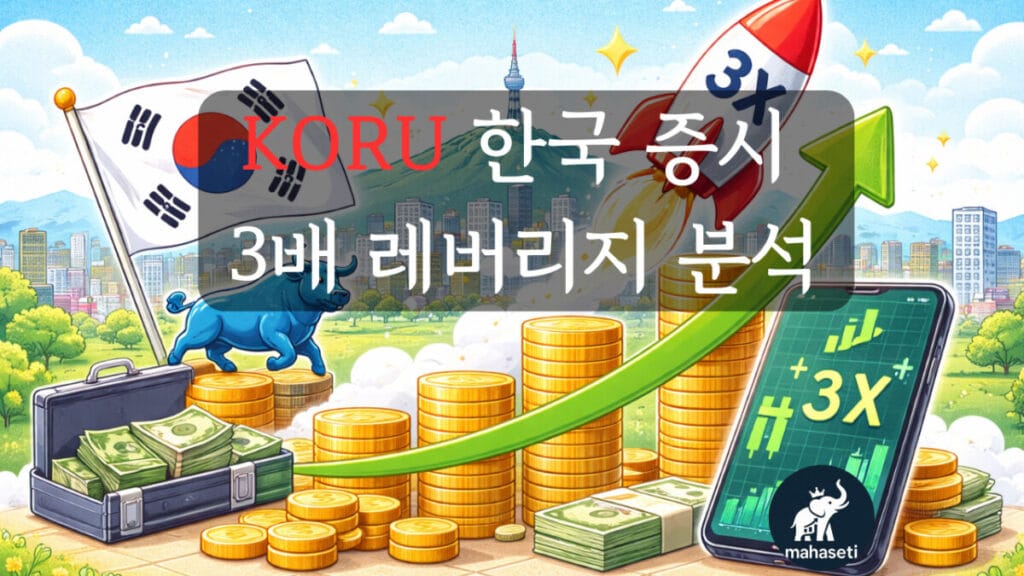 KORU: 한국 증시 3배 레버리지